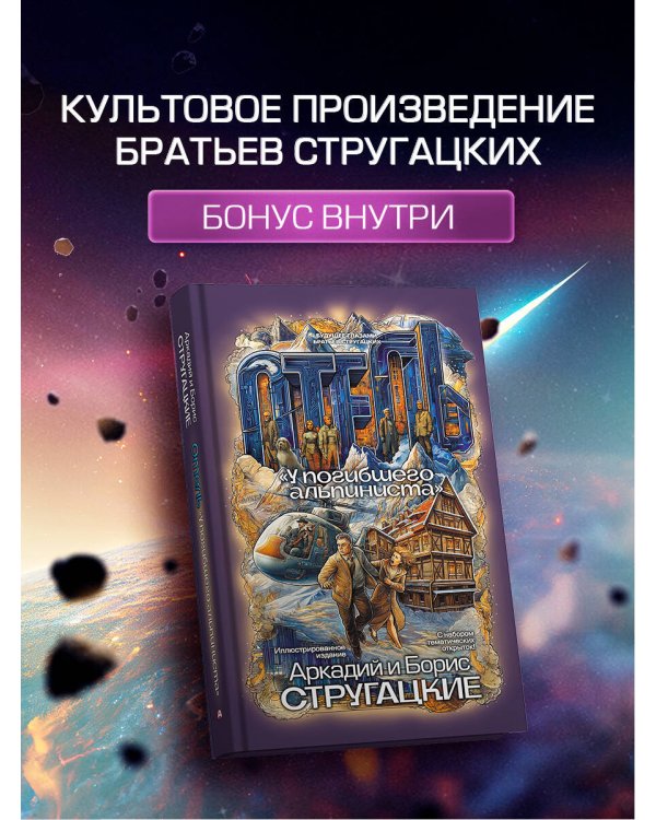 Дополнительное изображение книги «Отель "У погибшего альпиниста"»
