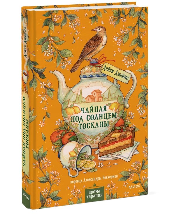 Дополнительное изображение книги «Чайная под солнцем Тосканы»