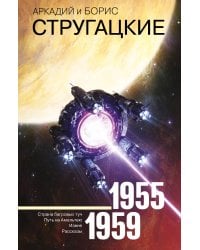 Собрание сочинений 1955-1959