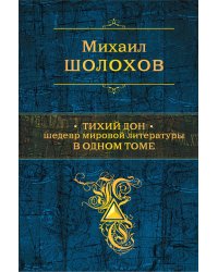 Тихий Дон. Шедевр мировой литературы в одном томе