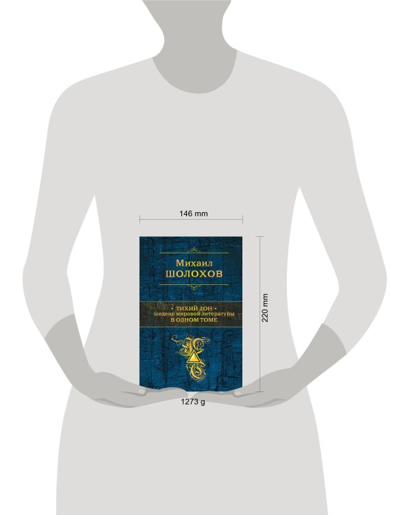 Тихий Дон. Шедевр мировой литературы в одном томе