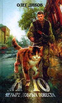 Обложка книги «К-10. Четыре добрые повести: Фантастические повести» — Дивов Олег Игоревич, ISBN 9785699310333