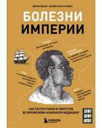 Болезни империи. Как пытки рабов и зверства во время войн изменили медицину