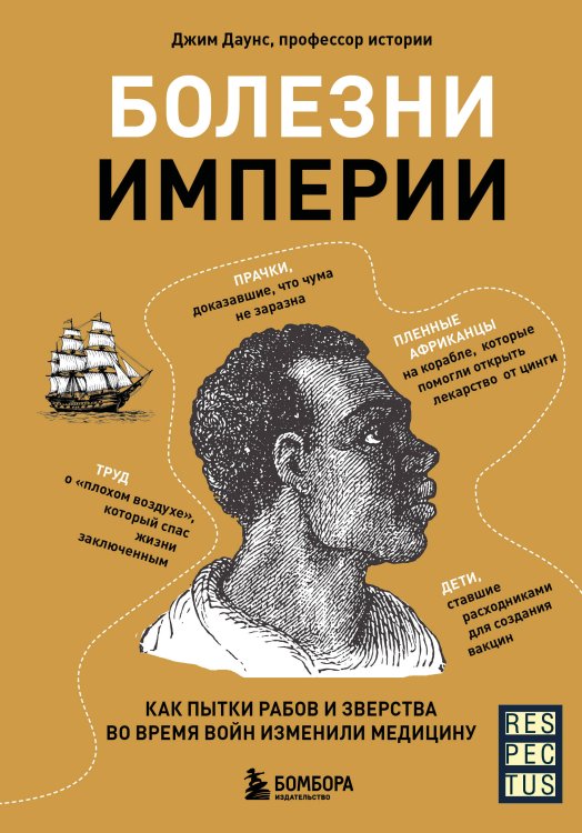 Respectus. Путешествие к современной медицине Болезни империи. Как пытки рабов и зверства во время войн изменили медицину