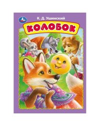 Колобок. Ушинский К. Д. Книжка-картонка. 160х220 мм. ЦК. 8 стр. Умка в кор.60шт