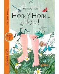 Ноги? Ноги... Ноги!