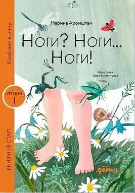 Книжный старт Ноги? Ноги... Ноги!