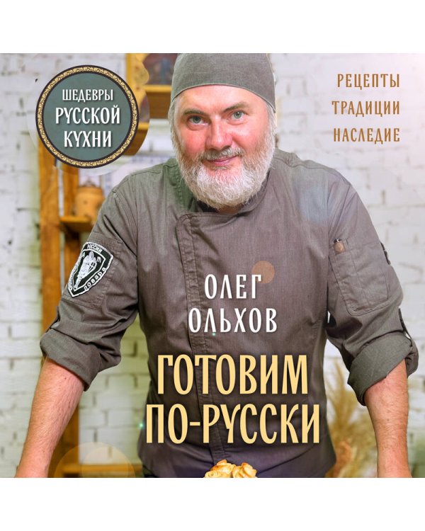 ГОТОВИМ ПО-РУССКИ. Рецепты.Традиции. Наследие