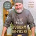 ГОТОВИМ ПО-РУССКИ. Рецепты.Традиции. Наследие