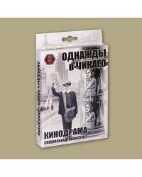 Однажды в Чикаго. Кинодрама