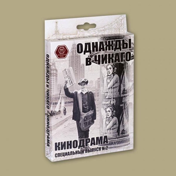 Однажды в Чикаго. Кинодрама