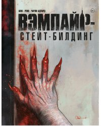 Вэмпайр-стейт-билдинг