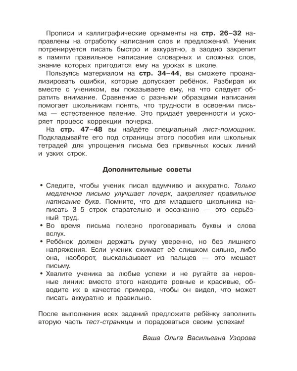 Исправление почерка. 3-4 классы