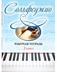Сольфеджио. Рабочая тетрадь 3 класс