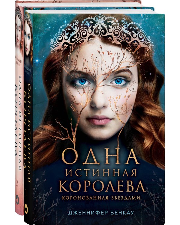 Комплект Дженнифер Бенкау: Одна истинная королева + Одна истинная королева. Созданная из тени