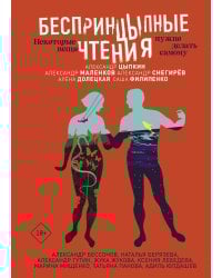 БеспринцЫпные чтения. Некоторые вещи нужно делать самому