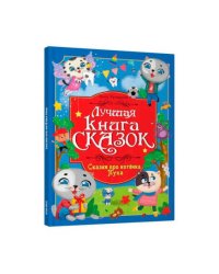 ЛУЧШАЯ КНИГА СКАЗОК. СКАЗКИ ПРО КОТЁНКА ПУХА