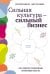Обложка книги «Сильная культура - сильный бизнес: Пять элементов трансформации корпоративной культуры» — Кукушкин Марк;Аникеев Арсений;Баронене Светлана, ISBN 9785006304031