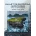 На краю Земли. Самые труднодоступные места России глазами фотографов-путешественников NPT
