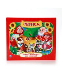 РЕПКА. (КАРТОННАЯ КНИЖКА-ПАНОРАМКА ДЛЯ МАЛЫШЕЙ). ФОРМАТ: А5 200Х175ММ. 10 СТР. в кор.28шт