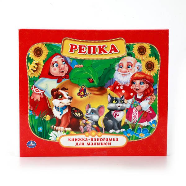 КНИГИ ДЛЯ ДЕТЕЙ (Умка) РЕПКА. (КАРТОННАЯ КНИЖКА-ПАНОРАМКА ДЛЯ МАЛЫШЕЙ). ФОРМАТ: А5 200Х175ММ. 10 СТР. в кор.28шт