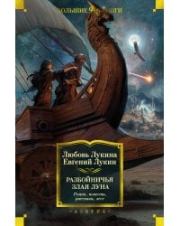 Разбойничья злая луна