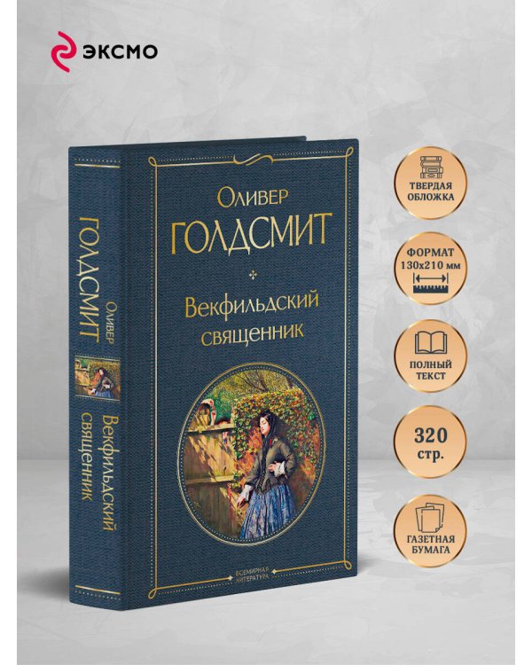 Векфильдский священник