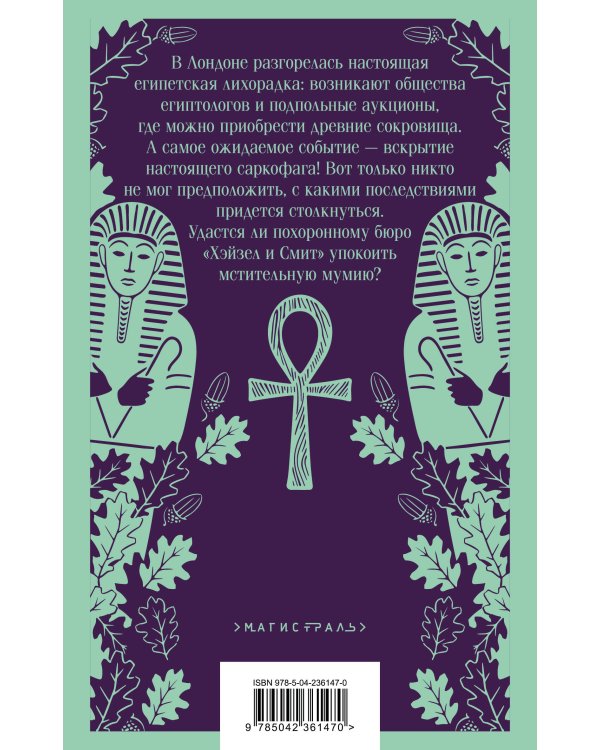 Комплект из 2-х книг: Похоронное бюро "Хэйзел и Смит" + Похоронное бюро "Хэйзел и Смит". Египетский переполох