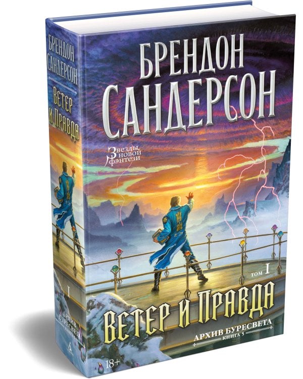 Архив Буресвета. Кн. 5. Ветер и Правда. Том 1