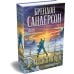 Архив Буресвета. Кн. 5. Ветер и Правда. Том 1