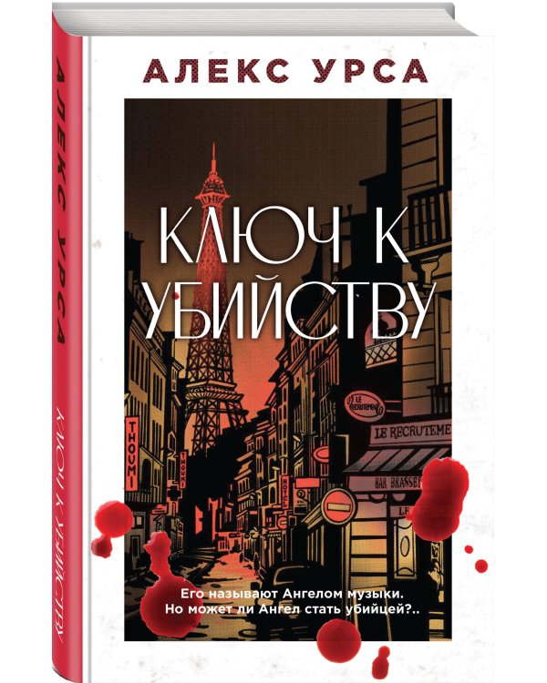 Ключ к убийству