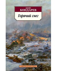 Горячий снег