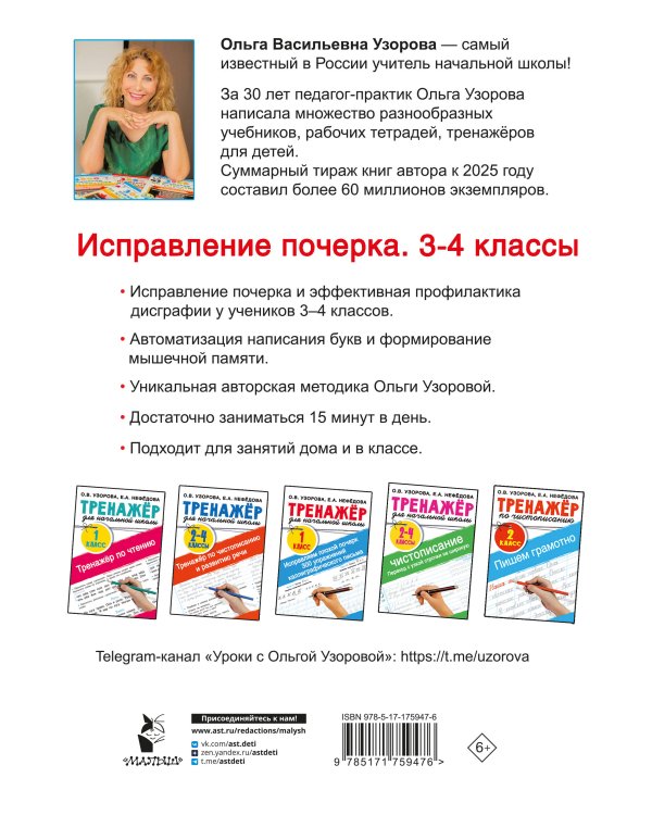 Исправление почерка. 3-4 классы