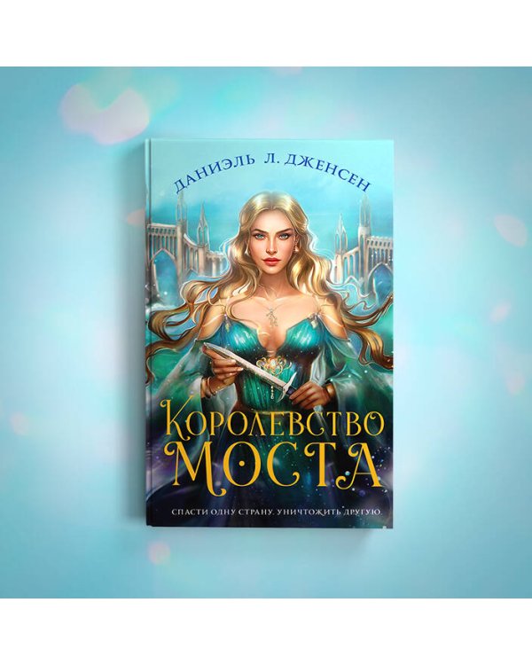 Королевство моста