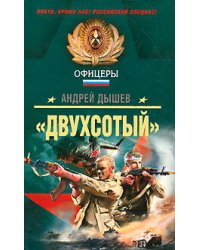 Двухсотый": роман