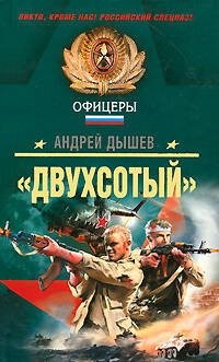 Обложка книги «Двухсотый": роман» — Дышев Андрей Михайлович, ISBN 9785699342914