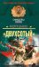 Обложка книги «Двухсотый": роман» — Дышев Андрей Михайлович, ISBN 9785699342914