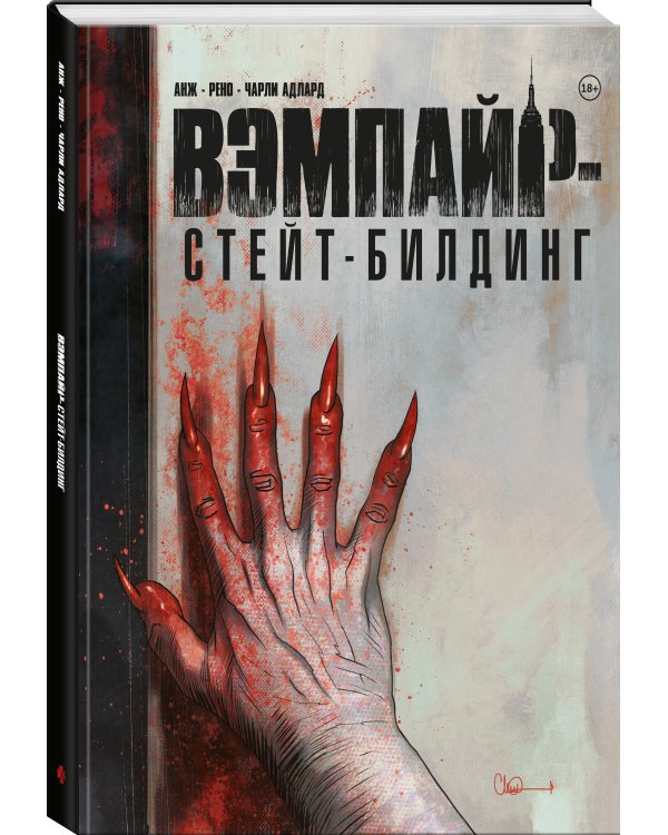 Вэмпайр-стейт-билдинг