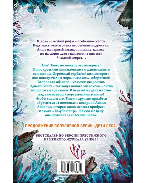 Тайна кита-оборотня (#4)