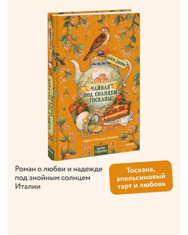 Дополнительное изображение книги «Чайная под солнцем Тосканы»