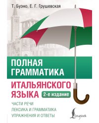 Полная грамматика итальянского языка. 2-е издание