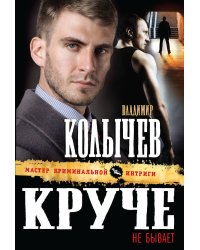 Круче не бывает