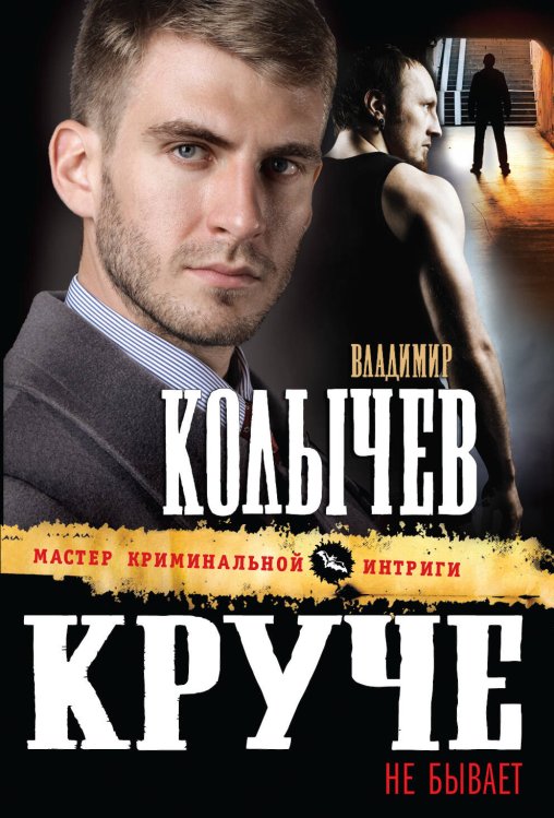 Обложка книги «Круче не бывает» — Колычев Владимир Григорьевич, ISBN 9785699640485