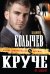Обложка книги «Круче не бывает» — Колычев Владимир Григорьевич, ISBN 9785699640485