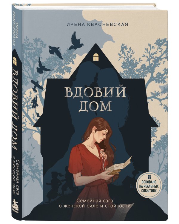 Дополнительное изображение книги «Вдовий дом. Семейная сага о женской силе и стойкости»