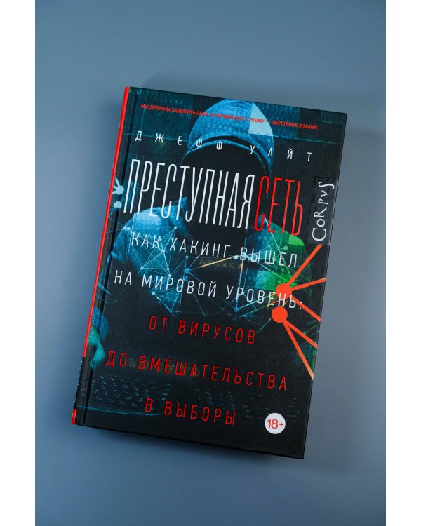 Преступная сеть