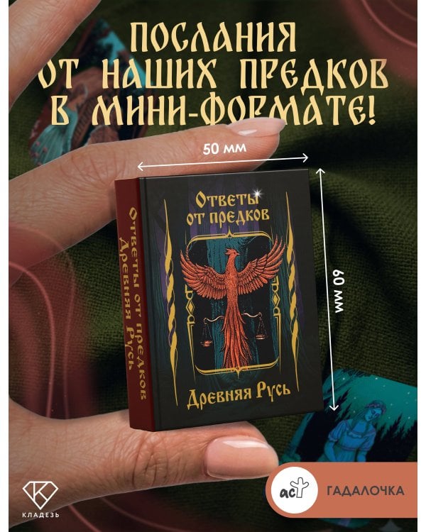 Дополнительное изображение книги «Ответы от предков. Древняя Русь»