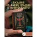 Дополнительное изображение книги «Ответы от предков. Древняя Русь»