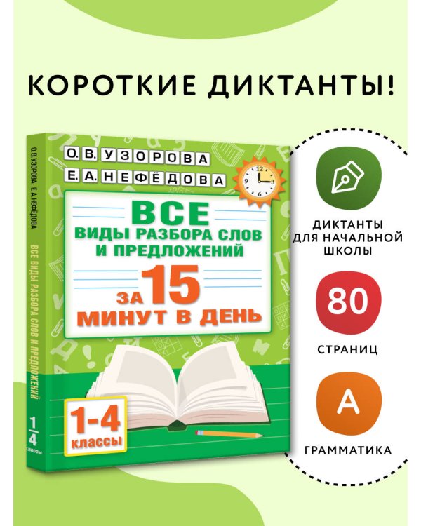 Русский язык. Все виды разбора слов и предложений за 15 минут