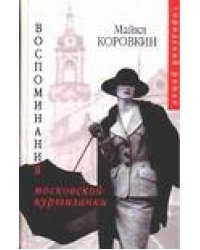 Воспоминания московской куртизанки